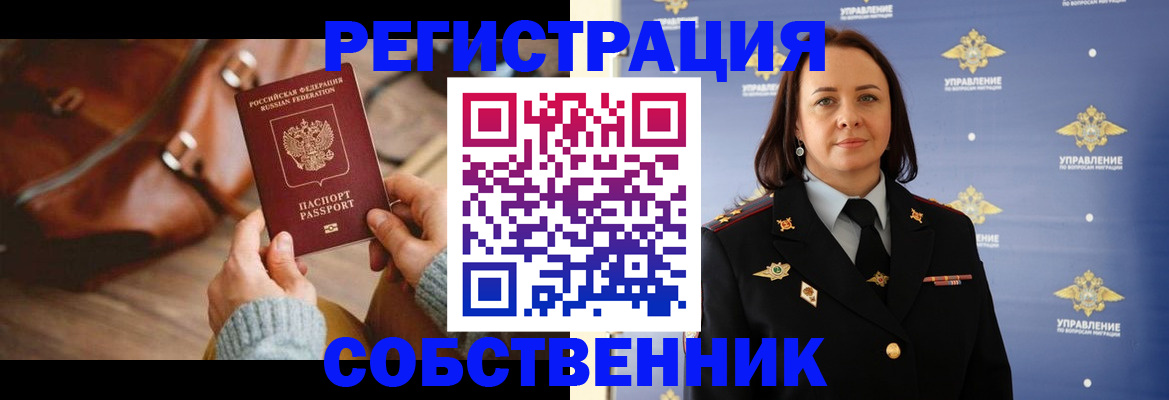 временная регистрация собственник в Сланцах